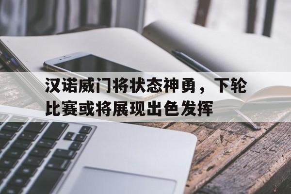 包含汉诺威门将状态神勇，下轮比赛或将展现出色发挥的词条