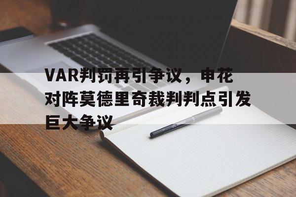 VAR判罚再引争议，申花对阵莫德里奇裁判判点引发巨大争议